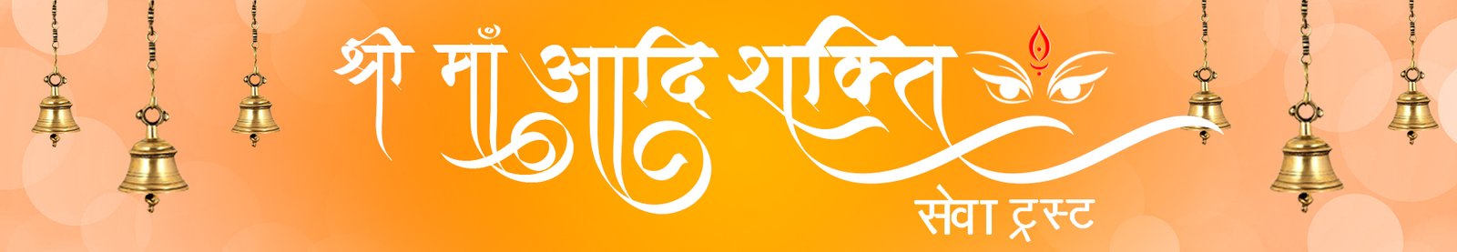 श्री माँ आदि शक्ति सेवा ट्रस्ट - मुख्य हेडर